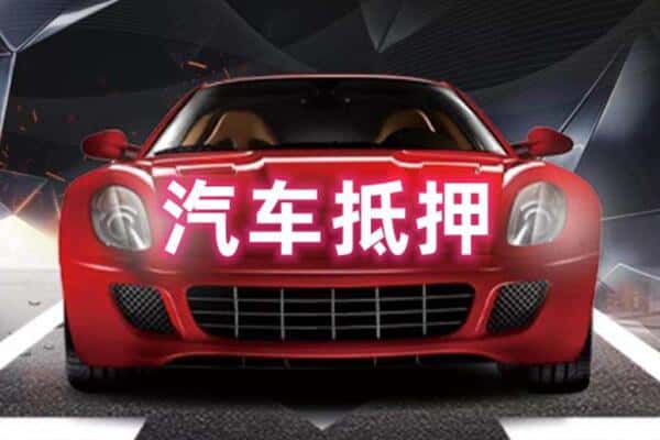嵩县二手车抵押